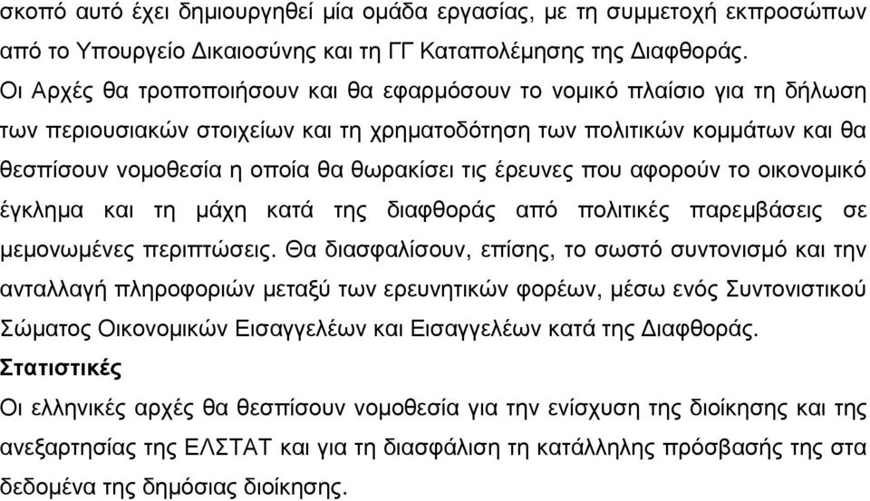 έρευνες που αφορούν το οικονοµικό έγκληµα και τη µάχη κατά της διαφθοράς από πολιτικές παρεµβάσεις σε µεµονωµένες περιπτώσεις.