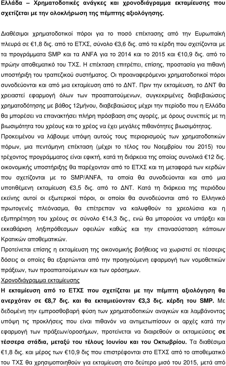 από τα κέρδη που σχετίζονται µε τα προγράµµατα SMP και τα ANFA για το 2014 και το 2015 και 10,9 δις. από το πρώην αποθεµατικό του ΤΧΣ.