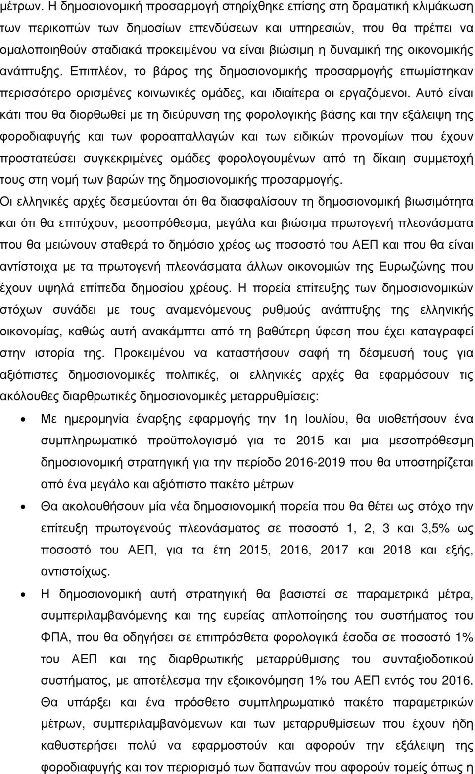 δυναµική της οικονοµικής ανάπτυξης. Επιπλέον, το βάρος της δηµοσιονοµικής προσαρµογής επωµίστηκαν περισσότερο ορισµένες κοινωνικές οµάδες, και ιδιαίτερα οι εργαζόµενοι.