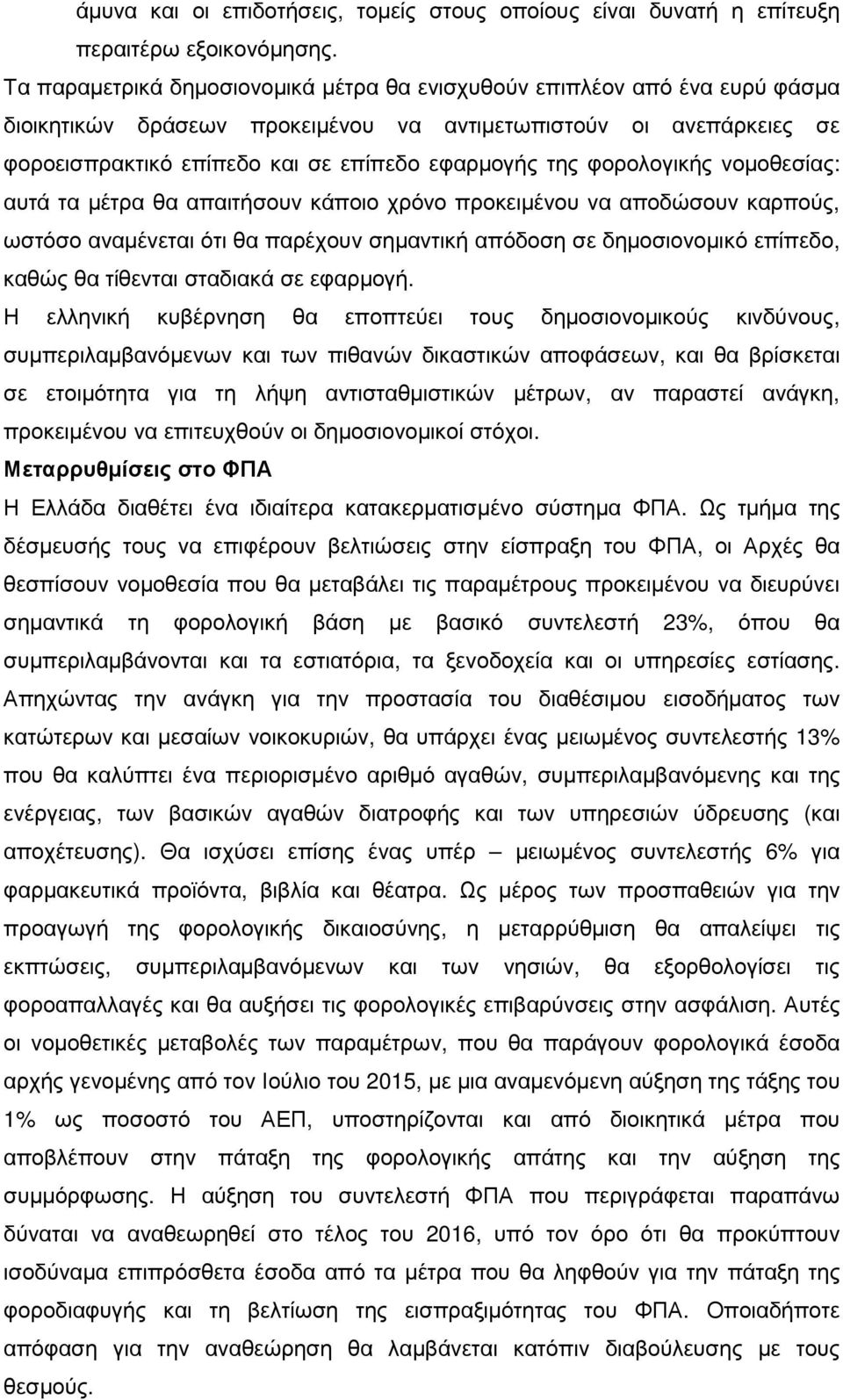 φορολογικής νοµοθεσίας: αυτά τα µέτρα θα απαιτήσουν κάποιο χρόνο προκειµένου να αποδώσουν καρπούς, ωστόσο αναµένεται ότι θα παρέχουν σηµαντική απόδοση σε δηµοσιονοµικό επίπεδο, καθώς θα τίθενται