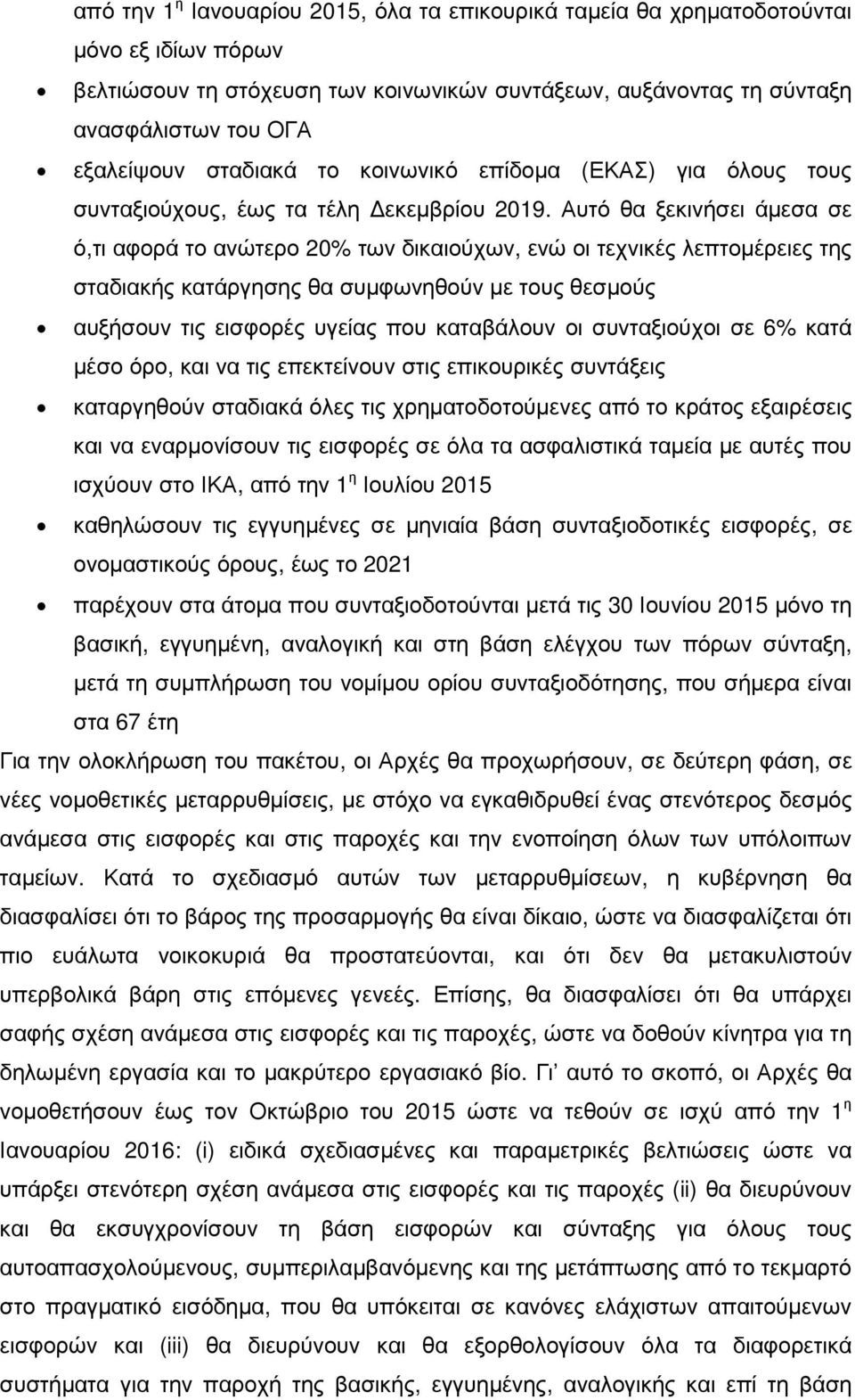 Αυτό θα ξεκινήσει άµεσα σε ό,τι αφορά το ανώτερο 20% των δικαιούχων, ενώ οι τεχνικές λεπτοµέρειες της σταδιακής κατάργησης θα συµφωνηθούν µε τους θεσµούς αυξήσουν τις εισφορές υγείας που καταβάλουν