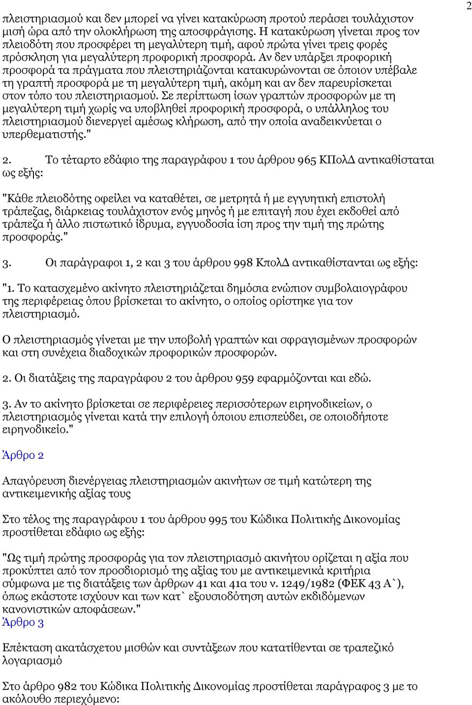 Αν δεν υπάρξει προφορική προσφορά τα πράγµατα που πλειστηριάζονται κατακυρώνονται σε όποιον υπέβαλε τη γραπτή προσφορά µε τη µεγαλύτερη τιµή, ακόµη και αν δεν παρευρίσκεται στον τόπο του