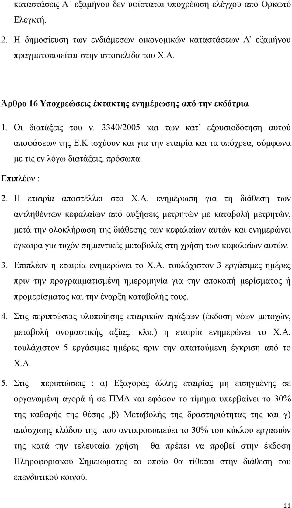 Η εταιρία αποστέλλει στο Χ.Α.