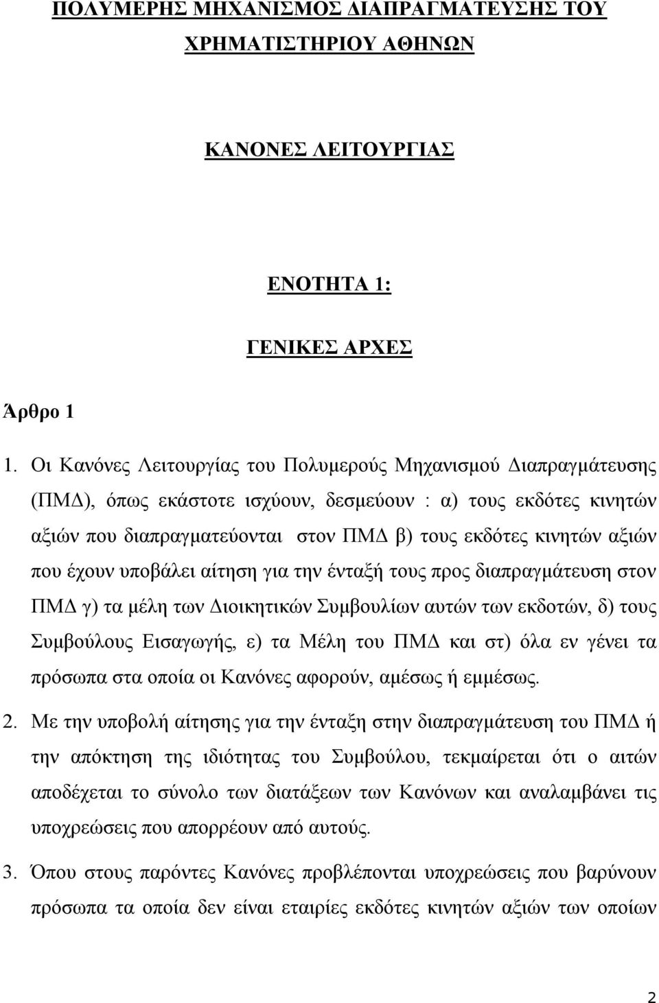 που έχουν υποβάλει αίτηση για την ένταξή τους προς διαπραγμάτευση στον ΠΜΔ γ) τα μέλη των Διοικητικών Συμβουλίων αυτών των εκδοτών, δ) τους Συμβούλους Εισαγωγής, ε) τα Μέλη του ΠΜΔ και στ) όλα εν