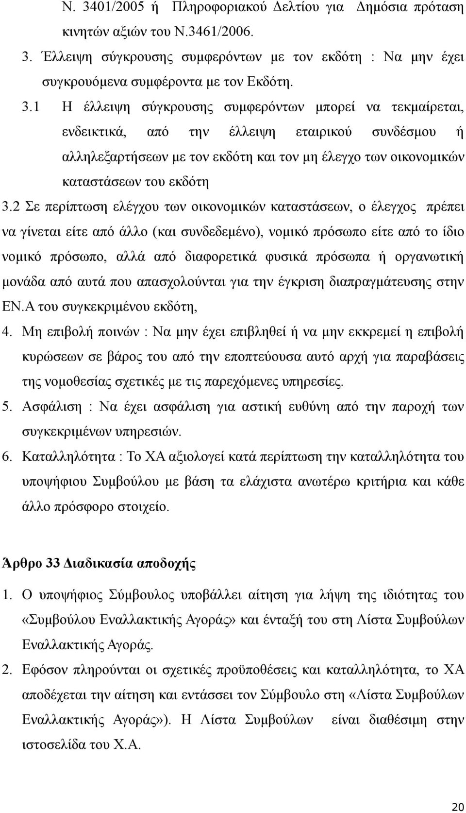 2 Σε περίπτωση ελέγχου των οικονομικών καταστάσεων, ο έλεγχος πρέπει να γίνεται είτε από άλλο (και συνδεδεμένο), νομικό πρόσωπο είτε από το ίδιο νομικό πρόσωπο, αλλά από διαφορετικά φυσικά πρόσωπα ή