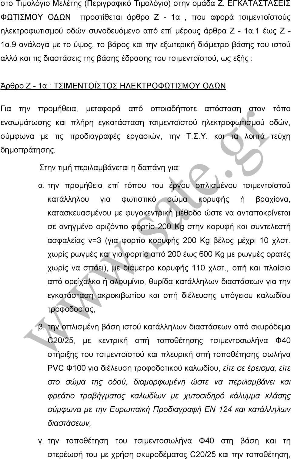 9 ανάλογα µε το ύψος, το βάρος και την εξωτερική διάµετρο βάσης του ιστού αλλά και τις διαστάσεις της βάσης έδρασης του τσιµεντοϊστού, ως εξής : Άρθρο Z - 1α : ΤΣΙΜΕΝΤΟΪΣΤΟΣ ΗΛΕΚΤΡΟΦΩΤΙΣΜΟΥ Ο ΩΝ Για