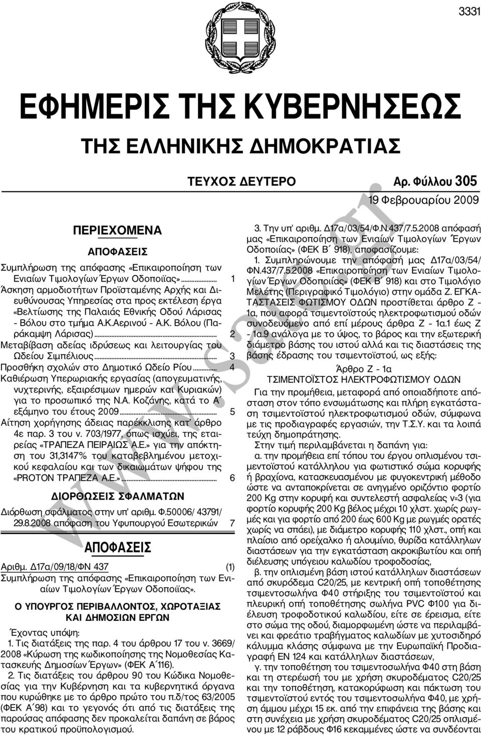 .. 1 Άσκηση αρμοδιοτήτων Προϊσταμένης Αρχής και Δι ευθύνουσας Υπηρεσίας στα προς εκτέλεση έργα «Βελτίωσης της Παλαιάς Εθνικής Οδού Λάρισας Βόλου στο τμήμα Α.Κ.Αερινού Α.Κ. Βόλου (Πα ράκαμψη Λάρισας).