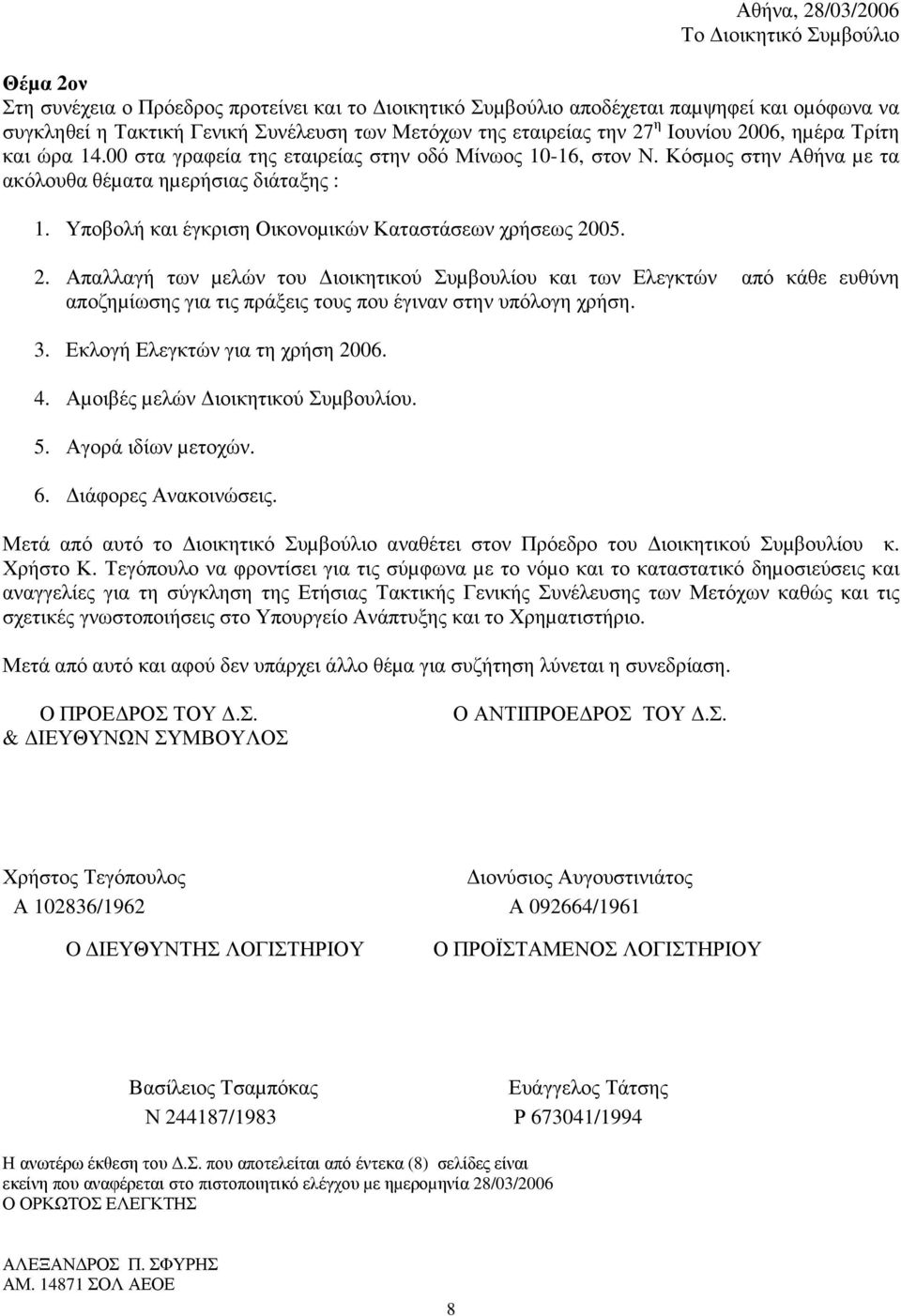 Υποβολή και έγκριση Οικονοµικών Καταστάσεων χρήσεως 2005. 2. Απαλλαγή των µελών του ιοικητικού Συµβουλίου και των Ελεγκτών από κάθε ευθύνη αποζηµίωσης για τις πράξεις τους που έγιναν στην υπόλογη χρήση.