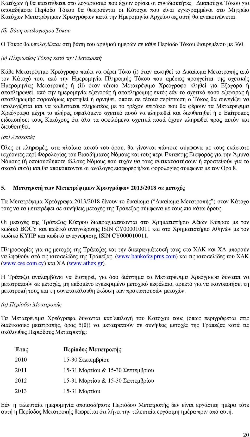 (δ) Βάση υπολογισμού Τόκου Ο Τόκος θα υπολογίζεται στη βάση του αριθμού ημερών σε κάθε Περίοδο Τόκου διαιρεμένου με 360.