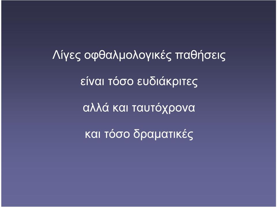 ευδιάκριτες αλλά και