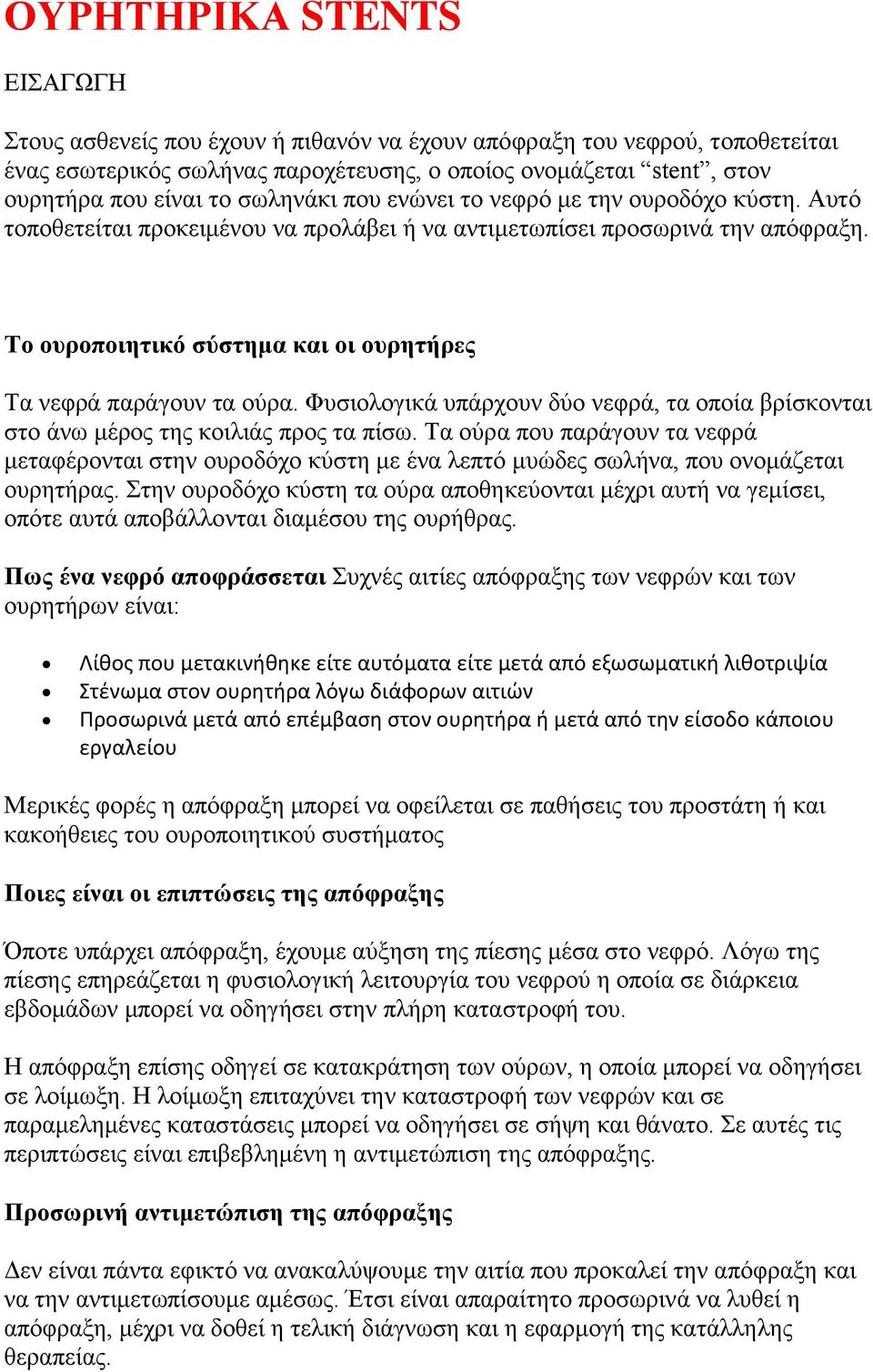 Το ουροποιητικό σύστημα και οι ουρητήρες Τα νεφρά παράγουν τα ούρα. Φυσιολογικά υπάρχουν δύο νεφρά, τα οποία βρίσκονται στο άνω μέρος της κοιλιάς προς τα πίσω.