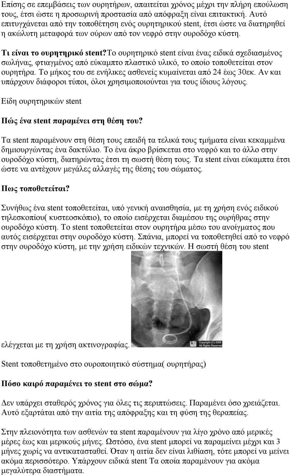 το ουρητηρικό stent είναι ένας ειδικά σχεδιασμένος σωλήνας, φτιαγμένος από εύκαμπτο πλαστικό υλικό, το οποίο τοποθετείται στον ουρητήρα. Το μήκος του σε ενήλικες ασθενείς κυμαίνεται από 24 έως 30εκ.