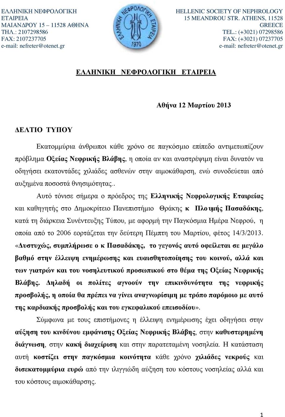 gr ΕΛΛΗΝΙΚΗ ΝΕΦΡΟΛΟΓΙΚΗ ΕΤΑΙΡΕΙΑ Αθήνα 12 Μαρτίου 2013 ΔΕΛΤΙΟ ΤΥΠΟΥ Εκατομμύρια άνθρωποι κάθε χρόνο σε παγκόσμιο επίπεδο αντιμετωπίζουν πρόβλημα Οξείας Νεφρικής Βλάβης, η οποία αν και αναστρέψιμη