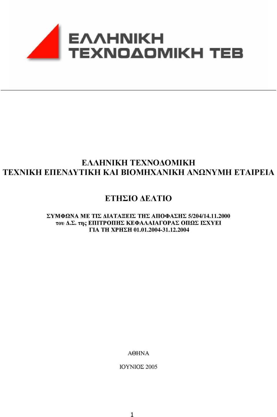 ΑΠΟΦΑΣΗΣ 5/204/14.11.2000 του.σ.