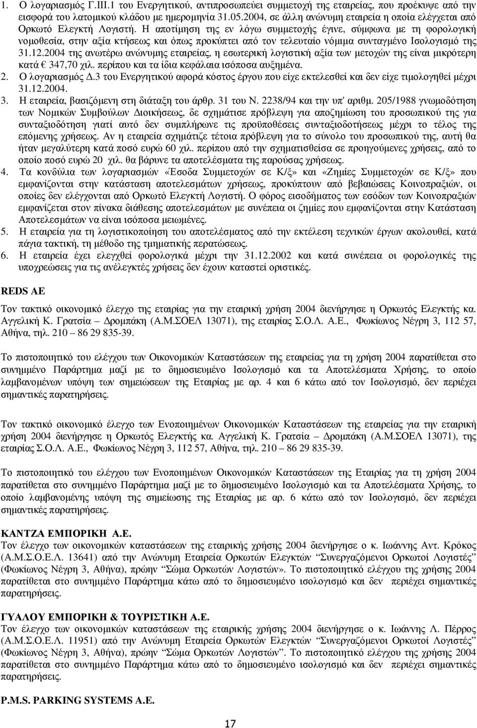 Η αποτίµηση της εν λόγω συµµετοχής έγινε, σύµφωνα µε τη φορολογική νοµοθεσία, στην αξία κτήσεως και όπως προκύπτει από τον τελευταίο νόµιµα συνταγµένο Ισολογισµό της 31.12.