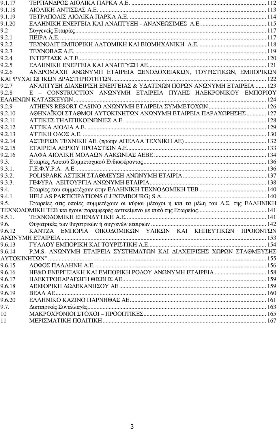 .. 121 9.2.6 ΑΝ ΡΟΜΑΧΗ ΑΝΩΝΥΜΗ ΕΤΑΙΡΕΙΑ ΞΕΝΟ ΟΧΕΙΑΚΩΝ, ΤΟΥΡΙΣΤΙΚΩΝ, ΕΜΠΟΡΙΚΩΝ ΚΑΙ ΨΥΧΑΓΩΓΙΚΩΝ ΡΑΣΤΗΡΙΟΤΗΤΩΝ... 122 9.2.7 ΑΝΑΠΤΥΞΗ ΙΑΧΕΙΡΙΣΗ ΕΝΕΡΓΕΙΑΣ & Υ ΑΤΙΝΩΝ ΠΟΡΩΝ ΑΝΩΝΥΜΗ ΕΤΑΙΡΕΙΑ... 123 9.2.8 E CONSTRUCTION ΑΝΩΝΥΜΗ ΕΤΑΙΡΕΙΑ ΠΥΛΗΣ ΗΛΕΚΡΟΝΙΚΟΥ ΕΜΠΟΡΙΟΥ ΕΛΛΗΝΩΝ ΚΑΤΑΣΚΕΥΩΝ.