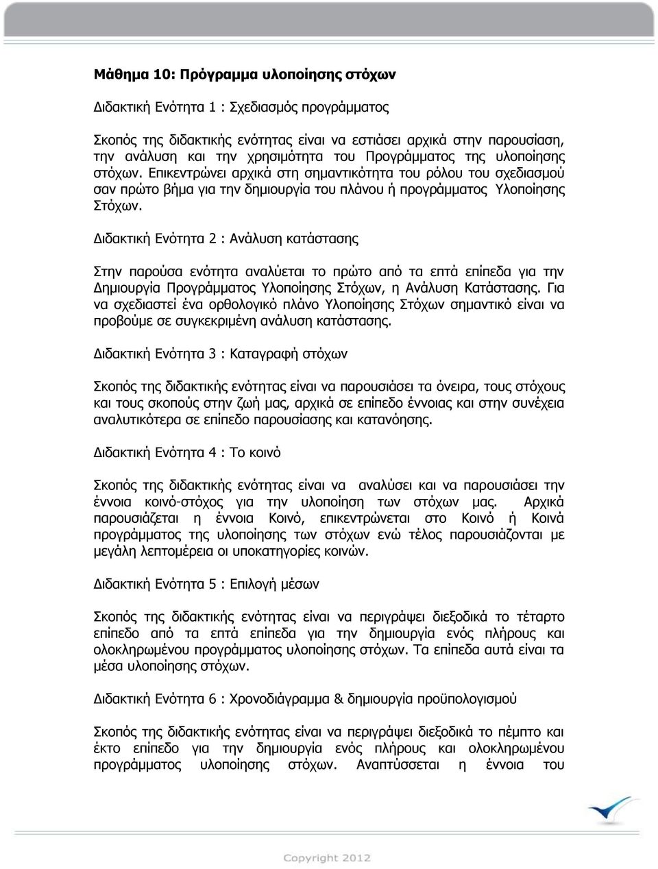 Δηδαθηηθή Ελόηεηα 2 : Αλάιπζε θαηάζηαζεο Σηελ παξνύζα ελόηεηα αλαιύεηαη ην πξώην από ηα επηά επίπεδα γηα ηελ Δεκηνπξγία Πξνγξάκκαηνο Υινπνίεζεο Σηόρσλ, ε Αλάιπζε Ιαηάζηαζεο.