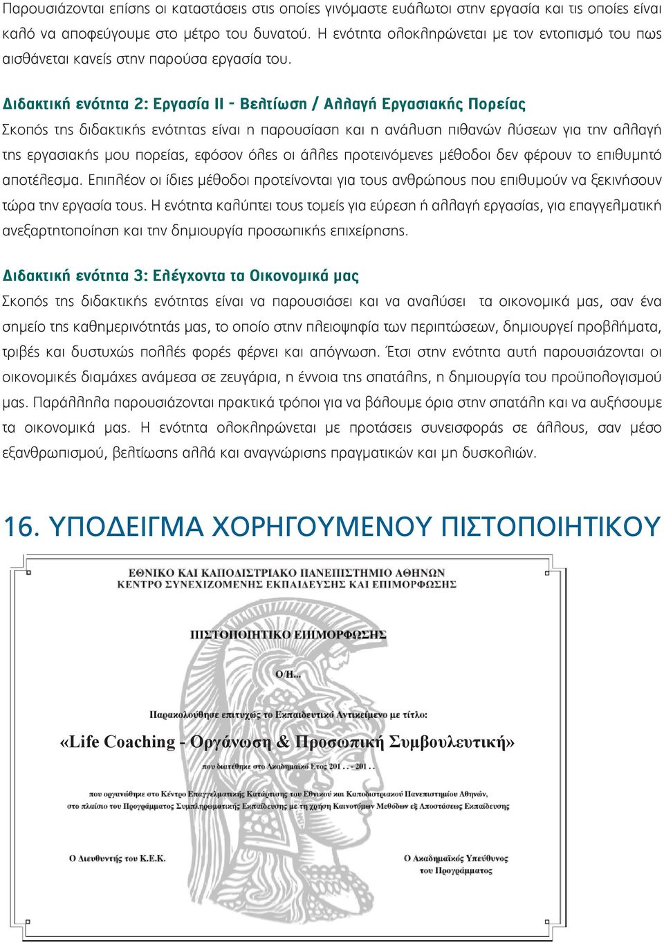 Διδακτική ενότητα 2: Εργασία ΙΙ - Βελτίωση / Αλλαγή Εργασιακής Πορείας Σκοπός της διδακτικής ενότητας είναι η παρουσίαση και η ανάλυση πιθανών λύσεων για την αλλαγή της εργασιακής μου πορείας, εφόσον