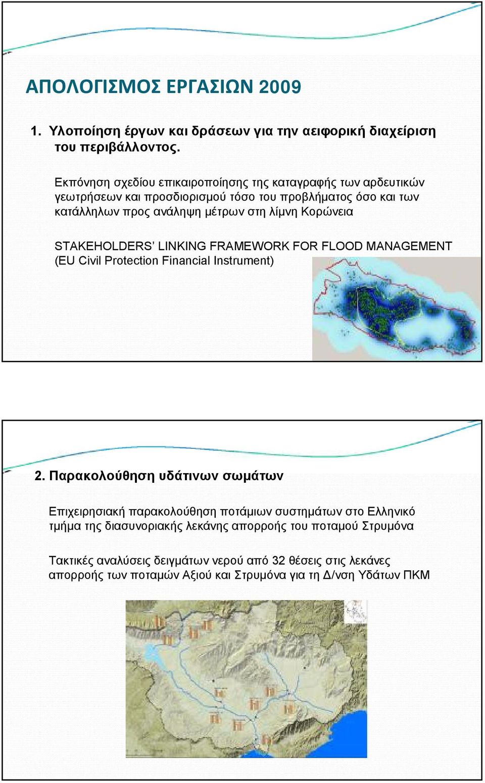 λίμνη Κορώνεια STAKEHOLDERS LINKING FRAMEWORK FOR FLOOD MANAGEMENT (EU Civil Protection Financial Instrument) 2.