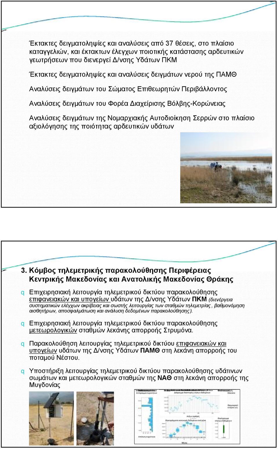 Αυτοδιοίκηση Σερρών στο πλαίσιο αξιολόγησης της ποιότητας αρδευτικών υδάτων 3.