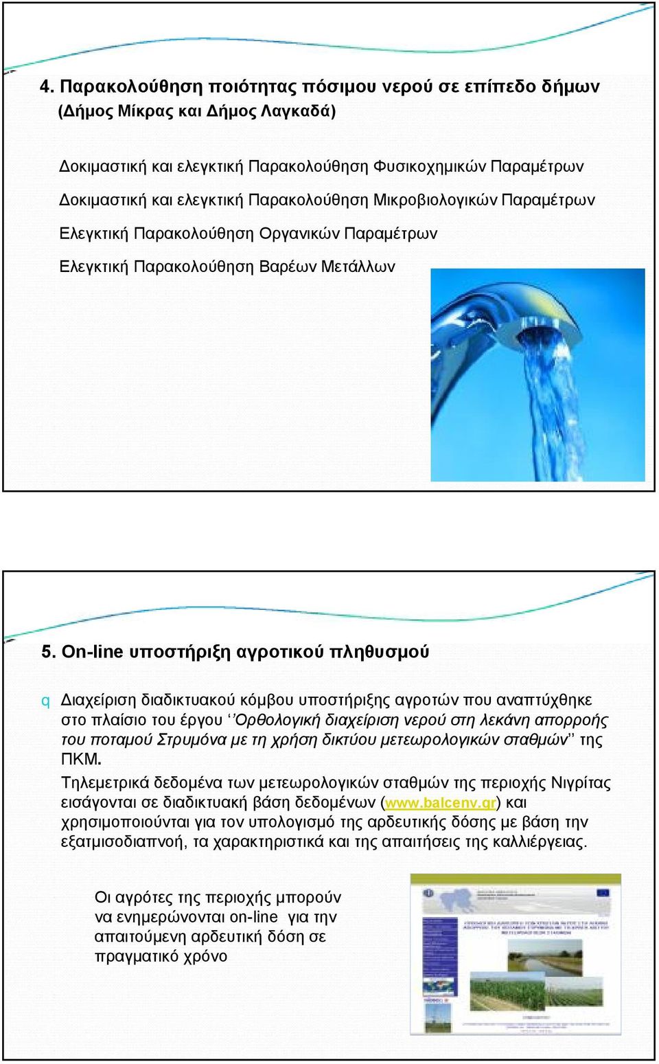 On-line υποστήριξη αγροτικού πληθυσμού q Διαχείριση διαδικτυακού κόμβου υποστήριξης αγροτών που αναπτύχθηκε στο πλαίσιο του έργου Ορθολογική διαχείριση νερού στη λεκάνη απορροής του ποταμού Στρυμόνα