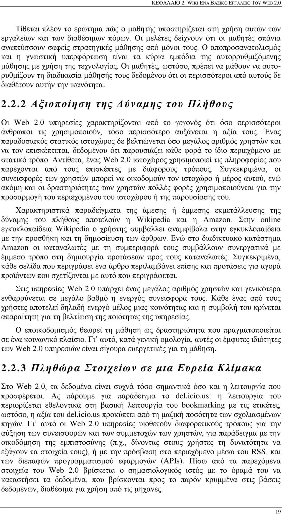 Ο απνπξνζαλαηνιηζκφο θαη ε γλσζηηθή ππεξθφξησζε είλαη ηα θχξηα εκπφδηα ηεο απηνξξπζκηδφκελεο κάζεζεο κε ρξήζε ηεο ηερλνινγίαο.