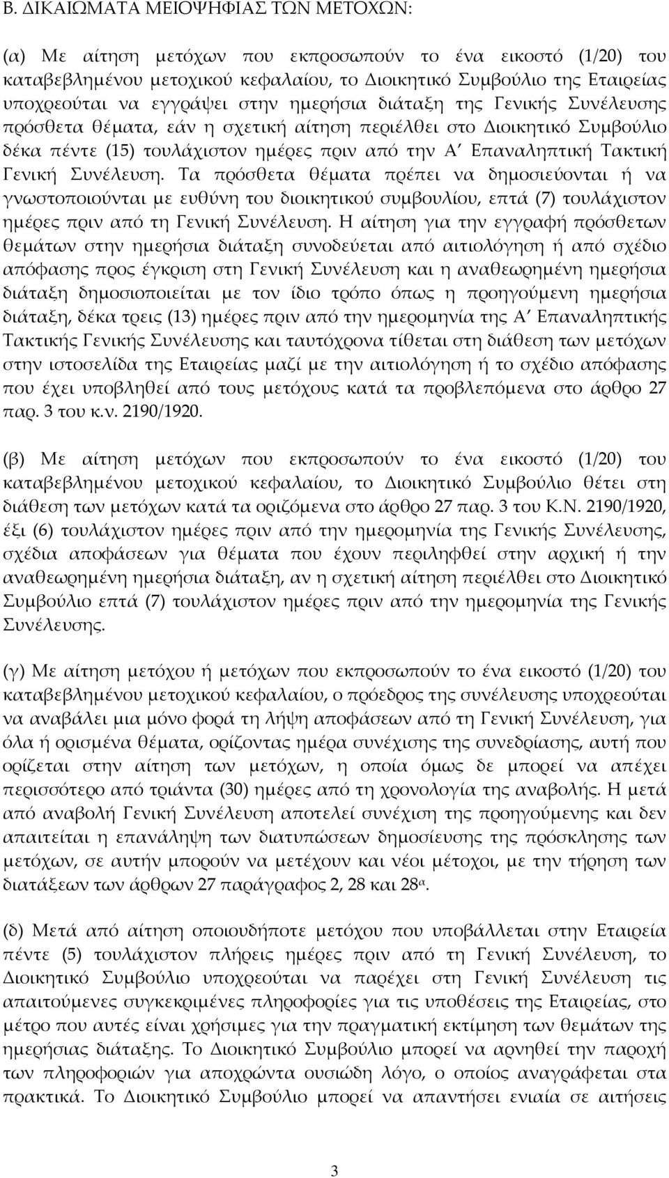 Συνέλευση. Τα πρόσθετα θέματα πρέπει να δημοσιεύονται ή να γνωστοποιούνται με ευθύνη του διοικητικού συμβουλίου, επτά (7) τουλάχιστον ημέρες πριν από τη Γενική Συνέλευση.