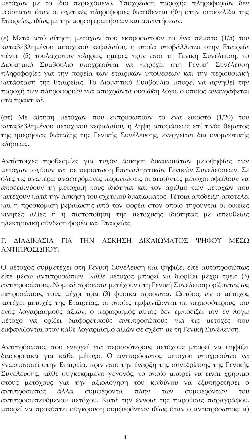 Συνέλευση, το Διοικητικό Συμβούλιο υποχρεούται να παρέχει στη Γενική Συνέλευση πληροφορίες για την πορεία των εταιρικών υποθέσεων και την περιουσιακή κατάσταση της Εταιρείας.
