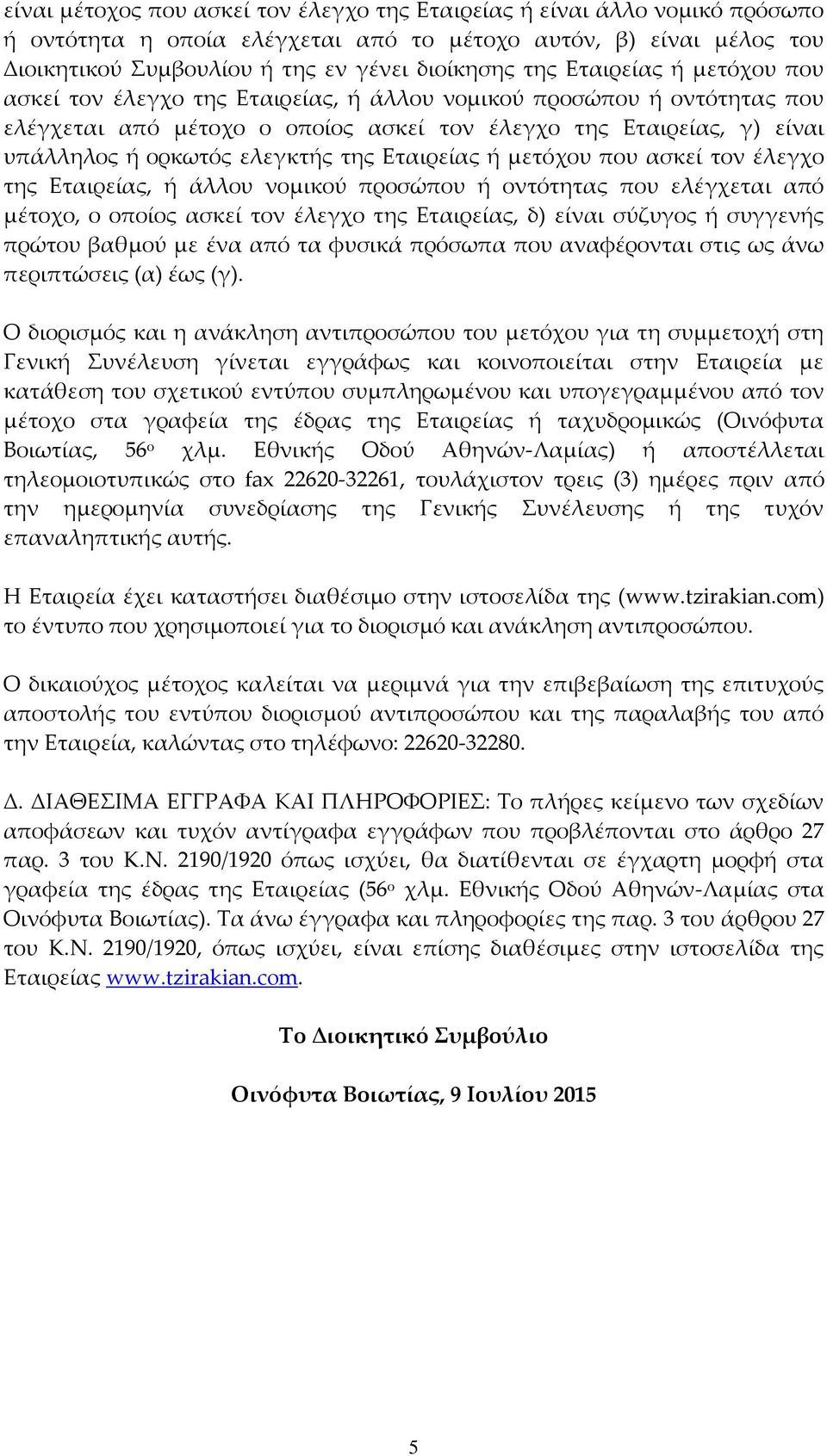 της Εταιρείας ή μετόχου που ασκεί τον έλεγχο της Εταιρείας, ή άλλου νομικού προσώπου ή οντότητας που ελέγχεται από μέτοχο, ο οποίος ασκεί τον έλεγχο της Εταιρείας, δ) είναι σύζυγος ή συγγενής πρώτου