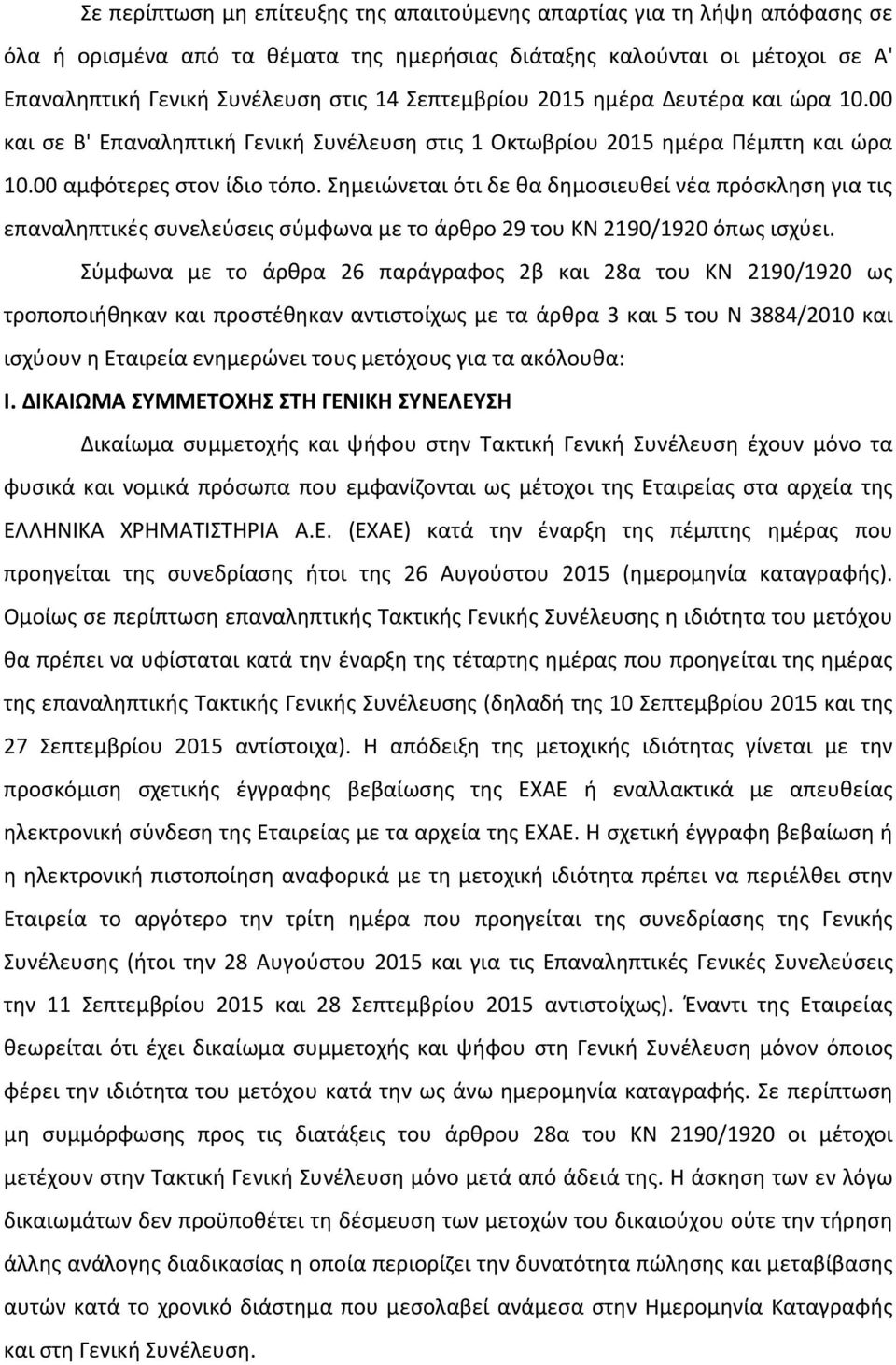 Σημειώνεται ότι δε θα δημοσιευθεί νέα πρόσκληση για τις επαναληπτικές συνελεύσεις σύμφωνα με το άρθρο 29 του ΚΝ 2190/1920 όπως ισχύει.