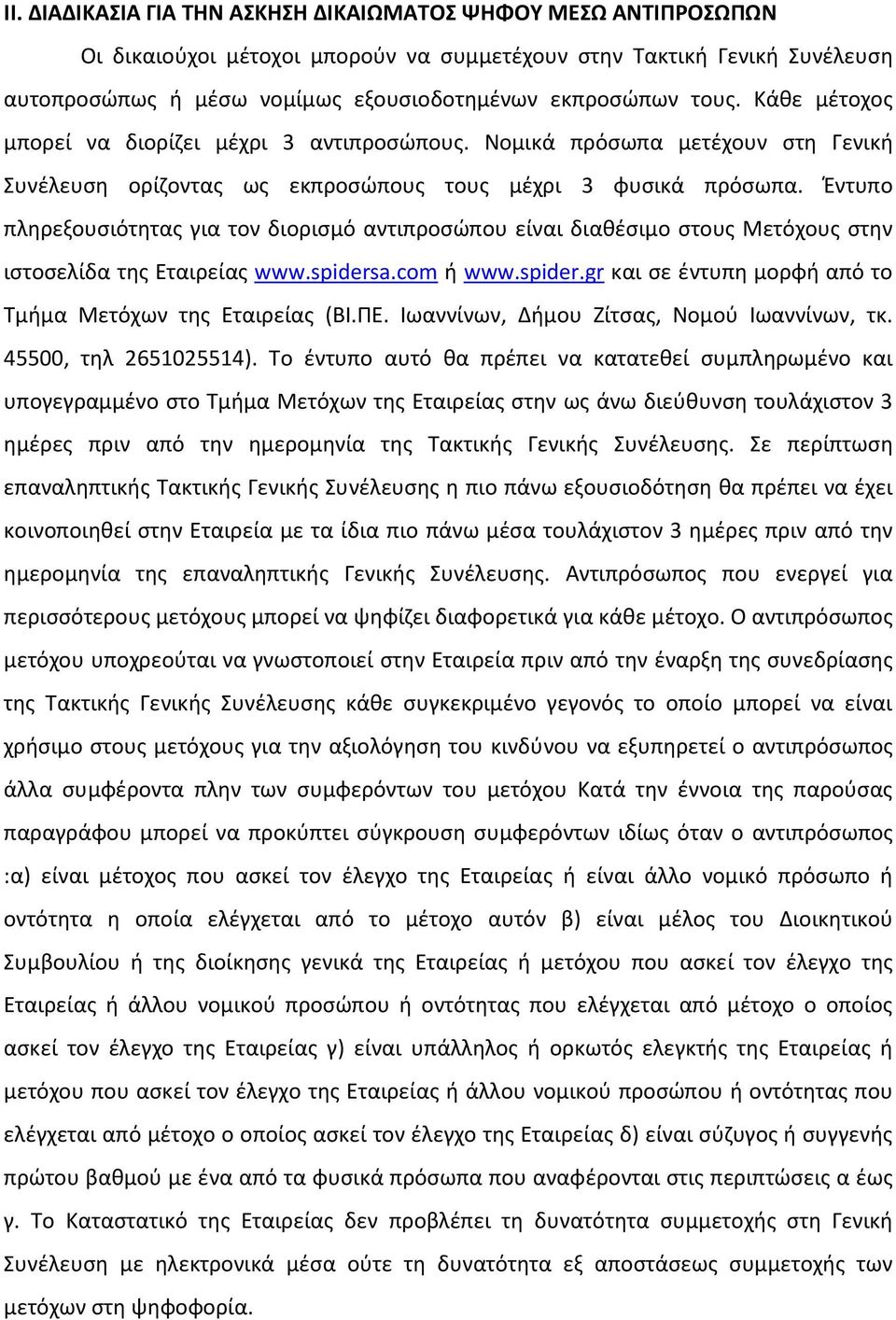 Έντυπο πληρεξουσιότητας για τον διορισμό αντιπροσώπου είναι διαθέσιμο στους Μετόχους στην ιστοσελίδα της Εταιρείας www.spidersa.com ή www.spider.gr και σε έντυπη μορφή από το Τμήμα Μετόχων της Εταιρείας (ΒΙ.