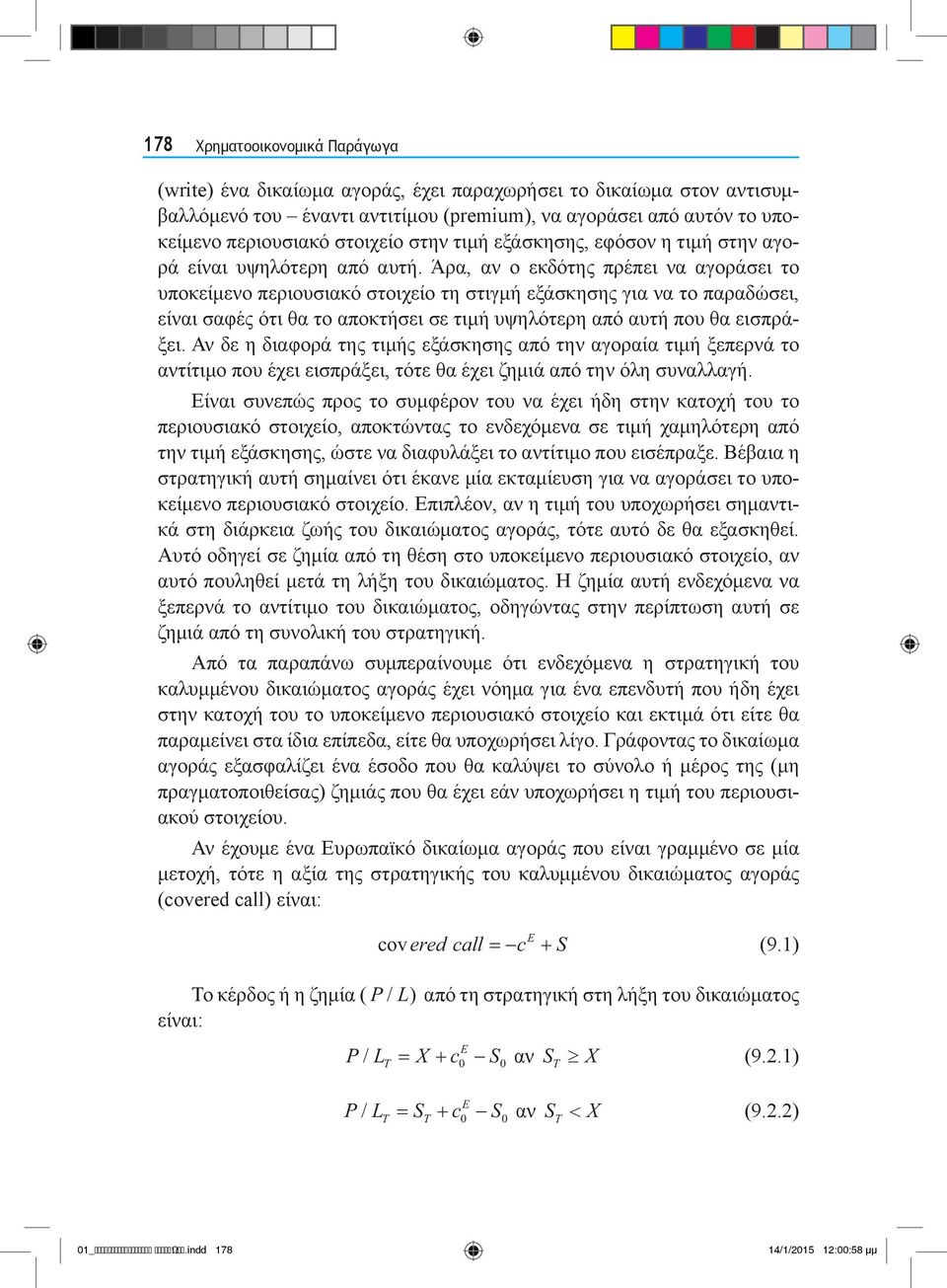 Άρα, αν ο εκδότης πρέπει να αγοράσει το υποκείμενο περιουσιακό στοιχείο τη στιγμή εξάσκησης για να το παραδώσει, είναι σαφές ότι θα το αποκτήσει σε τιμή υψηλότερη από αυτή που θα εισπράξει.