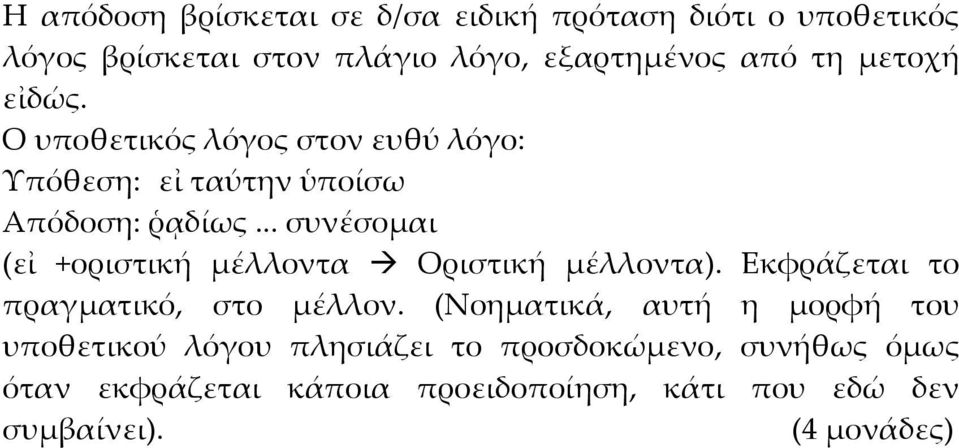 .. συνέσομαι (εἰ +οριστική μέλλοντα Οριστική μέλλοντα). Εκφράζεται το πραγματικό, στο μέλλον.