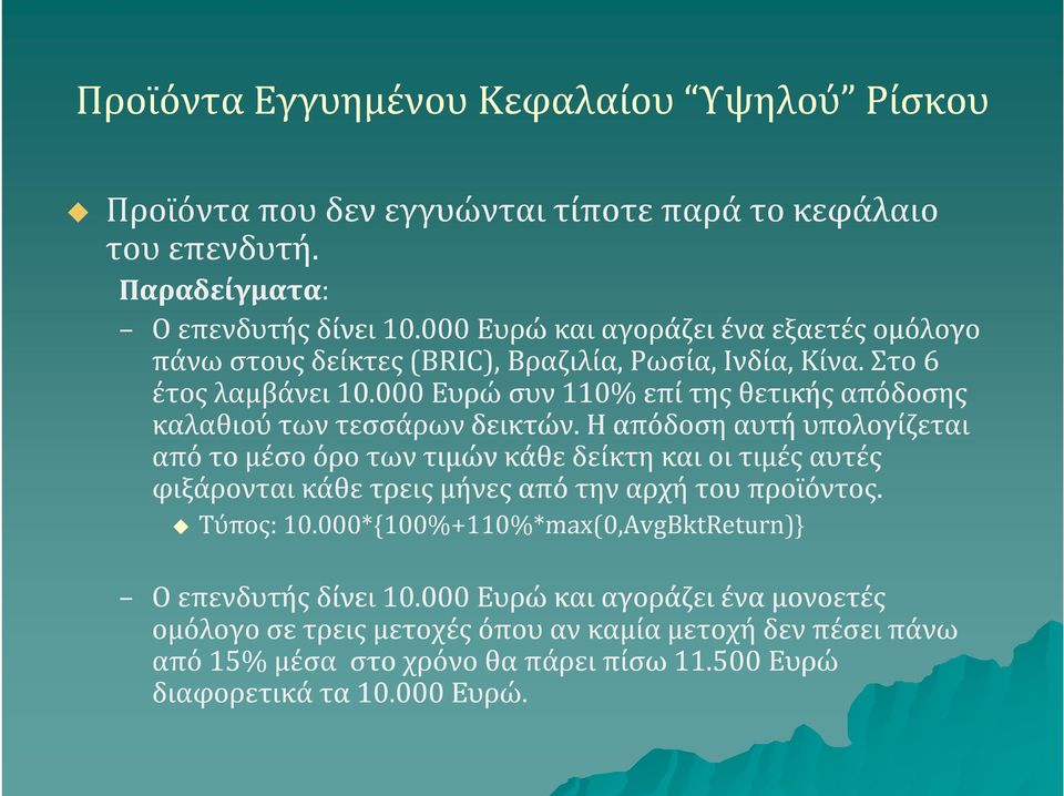 000 Ευρώ συν 110% επί της θετικής απόδοσης καλαθιού των τεσσάρων δεικτών.