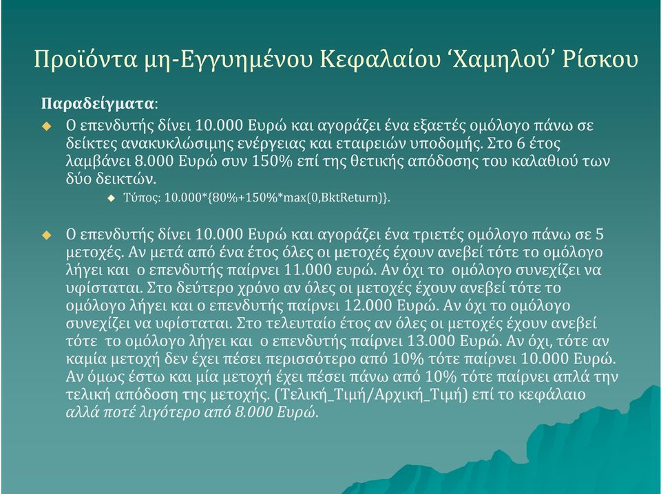 Αν μετά από ένα έτος όλες οι μετοχές έχουν ανεβεί τότε το ομόλογο λήγει και o επενδυτής παίρνει 11.000 ευρώ. Αν όχι το ομόλογο συνεχίζει να υφίσταται.