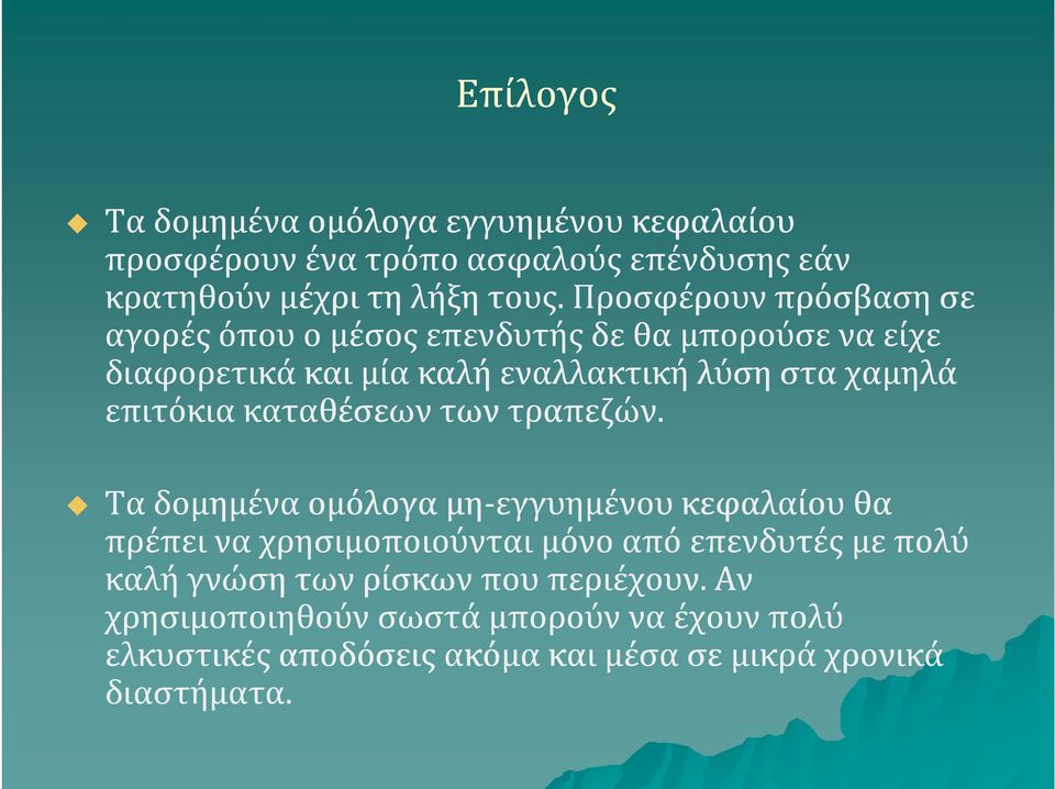 επιτόκια καταθέσεων των τραπεζών.