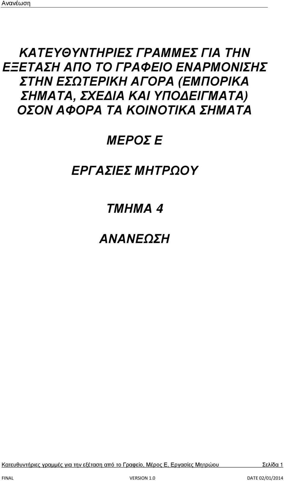 ΚΟΙΝΟΤΙΚΑ ΣΗΜΑΤΑ ΜΕΡΟΣ Ε ΕΡΓΑΣΙΕΣ ΜΗΤΡΩΟΥ ΤΜΗΜΑ 4 ΑΝΑΝΕΩΣΗ
