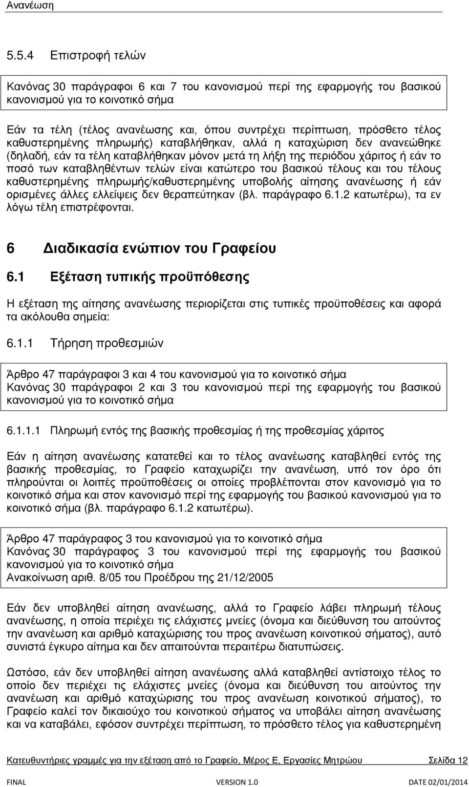 κατώτερο του βασικού τέλους και του τέλους καθυστερημένης πληρωμής/καθυστερημένης υποβολής αίτησης ανανέωσης ή εάν ορισμένες άλλες ελλείψεις δεν θεραπεύτηκαν (βλ. παράγραφο 6.1.