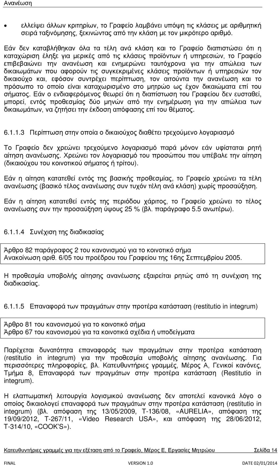 ταυτόχρονα για την απώλεια των δικαιωμάτων που αφορούν τις συγκεκριμένες κλάσεις προϊόντων ή υπηρεσιών τον δικαιούχο και, εφόσον συντρέχει περίπτωση, τον αιτούντα την ανανέωση και το πρόσωπο το οποίο