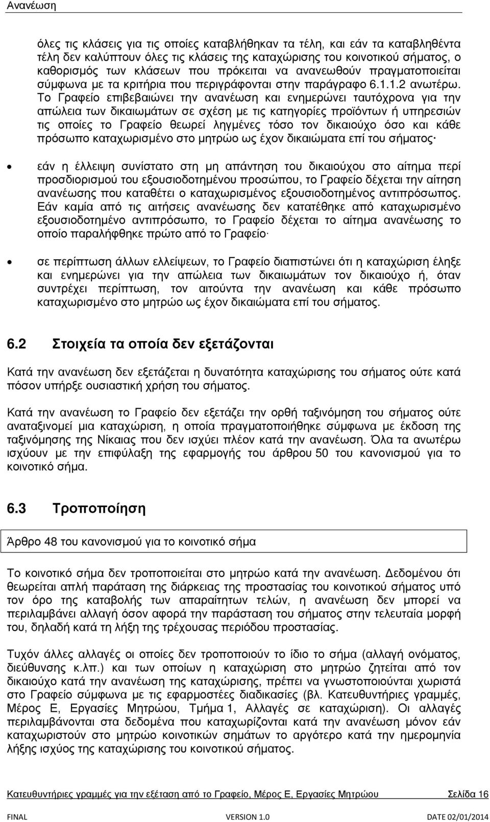 Το Γραφείο επιβεβαιώνει την ανανέωση και ενημερώνει ταυτόχρονα για την απώλεια των δικαιωμάτων σε σχέση με τις κατηγορίες προϊόντων ή υπηρεσιών τις οποίες το Γραφείο θεωρεί ληγμένες τόσο τον
