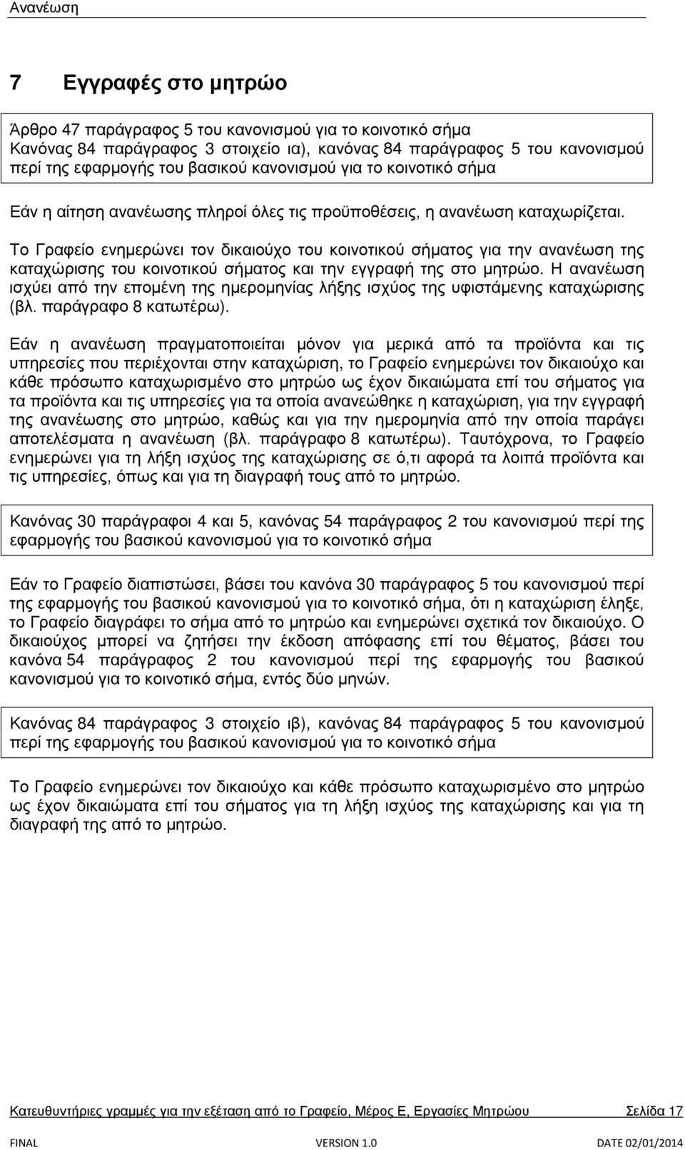 Το Γραφείο ενημερώνει τον δικαιούχο του κοινοτικού σήματος για την ανανέωση της καταχώρισης του κοινοτικού σήματος και την εγγραφή της στο μητρώο.