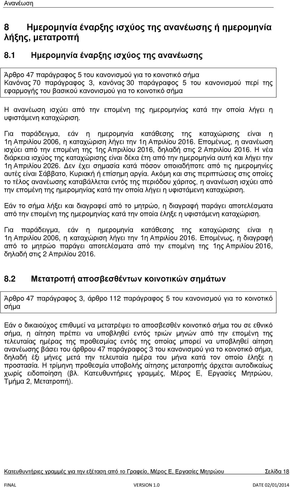 κανονισμού για το κοινοτικό σήμα Η ανανέωση ισχύει από την επομένη της ημερομηνίας κατά την οποία λήγει η υφιστάμενη καταχώριση.