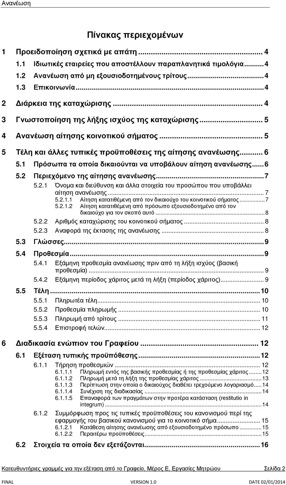 1 Πρόσωπα τα οποία δικαιούνται να υποβάλουν αίτηση ανανέωσης... 6 5.2 Περιεχόμενο της αίτησης ανανέωσης... 7 5.2.1 Όνομα και διεύθυνση και άλλα στοιχεία του προσώπου που υποβάλλει αίτηση ανανέωσης.
