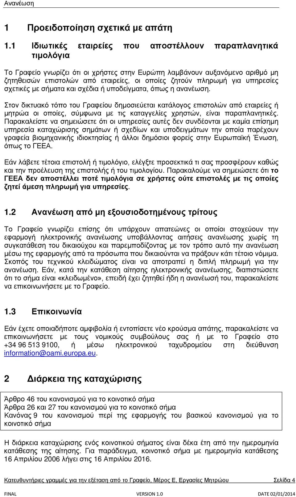 πληρωμή για υπηρεσίες σχετικές με σήματα και σχέδια ή υποδείγματα, όπως η ανανέωση.