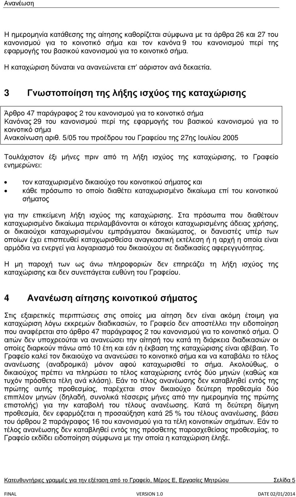 3 Γνωστοποίηση της λήξης ισχύος της καταχώρισης Άρθρο 47 παράγραφος 2 του κανονισμού για το κοινοτικό σήμα Κανόνας 29 του κανονισμού περί της εφαρμογής του βασικού κανονισμού για το κοινοτικό σήμα