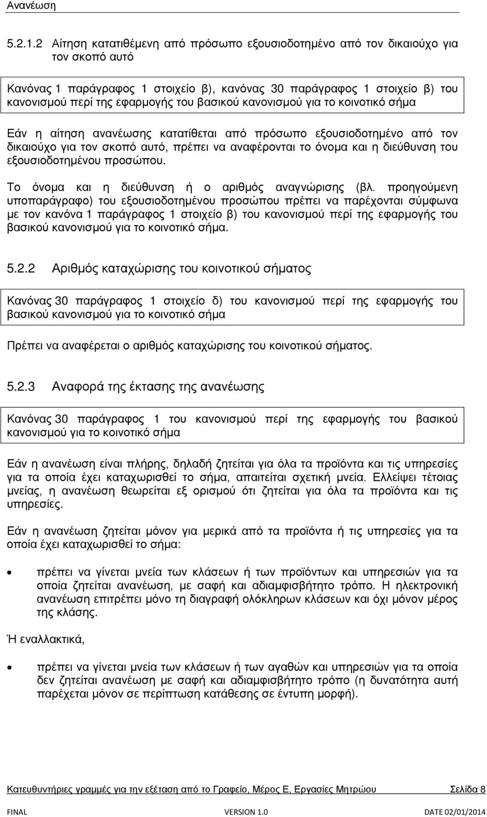 βασικού κανονισμού για το κοινοτικό σήμα Εάν η αίτηση ανανέωσης κατατίθεται από πρόσωπο εξουσιοδοτημένο από τον δικαιούχο για τον σκοπό αυτό, πρέπει να αναφέρονται το όνομα και η διεύθυνση του