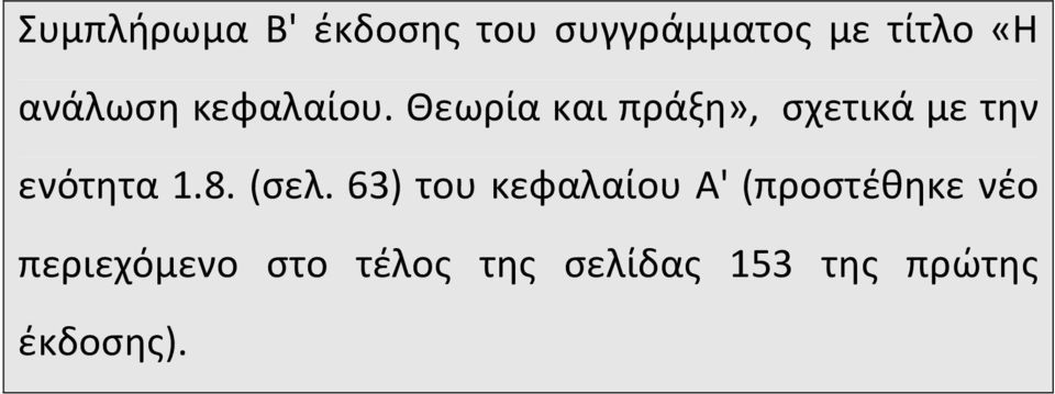 Θεωρία και πράξη», σχετικά με την ενότητα 1.8. (σελ.