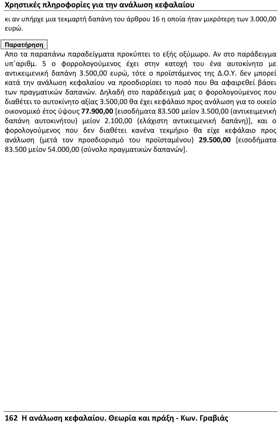 δεν μπορεί κατά την ανάλωση κεφαλαίου να προσδιορίσει το ποσό που θα αφαιρεθεί βάσει των πραγματικών δαπανών. Δηλαδή στο παράδειγμά μας ο φορολογούμενος που διαθέτει το αυτοκίνητο αξίας 3.