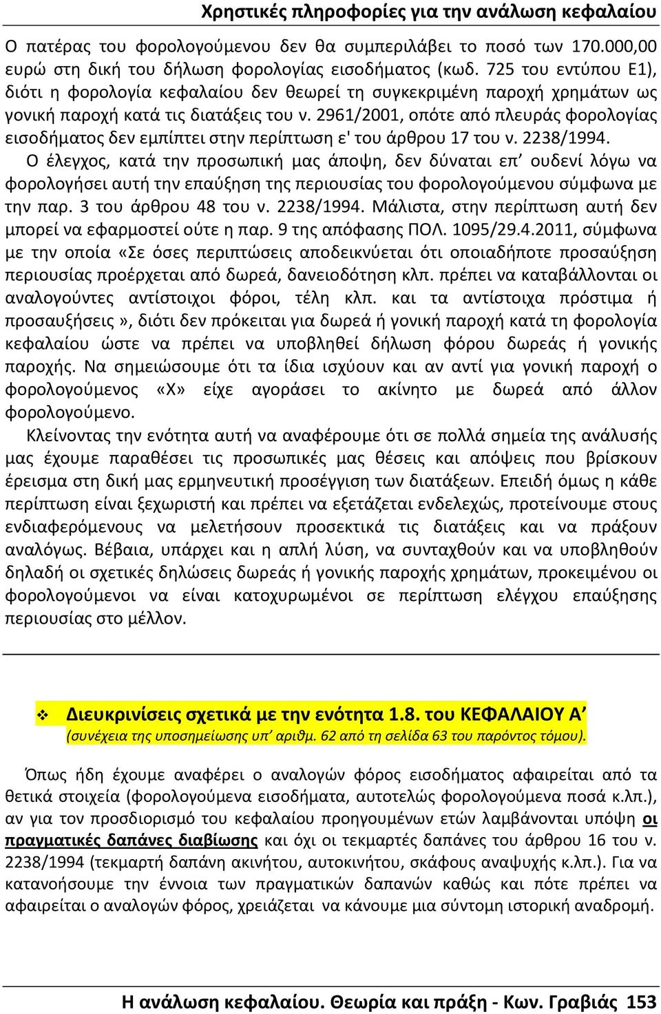2961/2001, οπότε από πλευράς φορολογίας εισοδήματος δεν εμπίπτει στην περίπτωση ε' του άρθρου 17 του ν. 2238/1994.