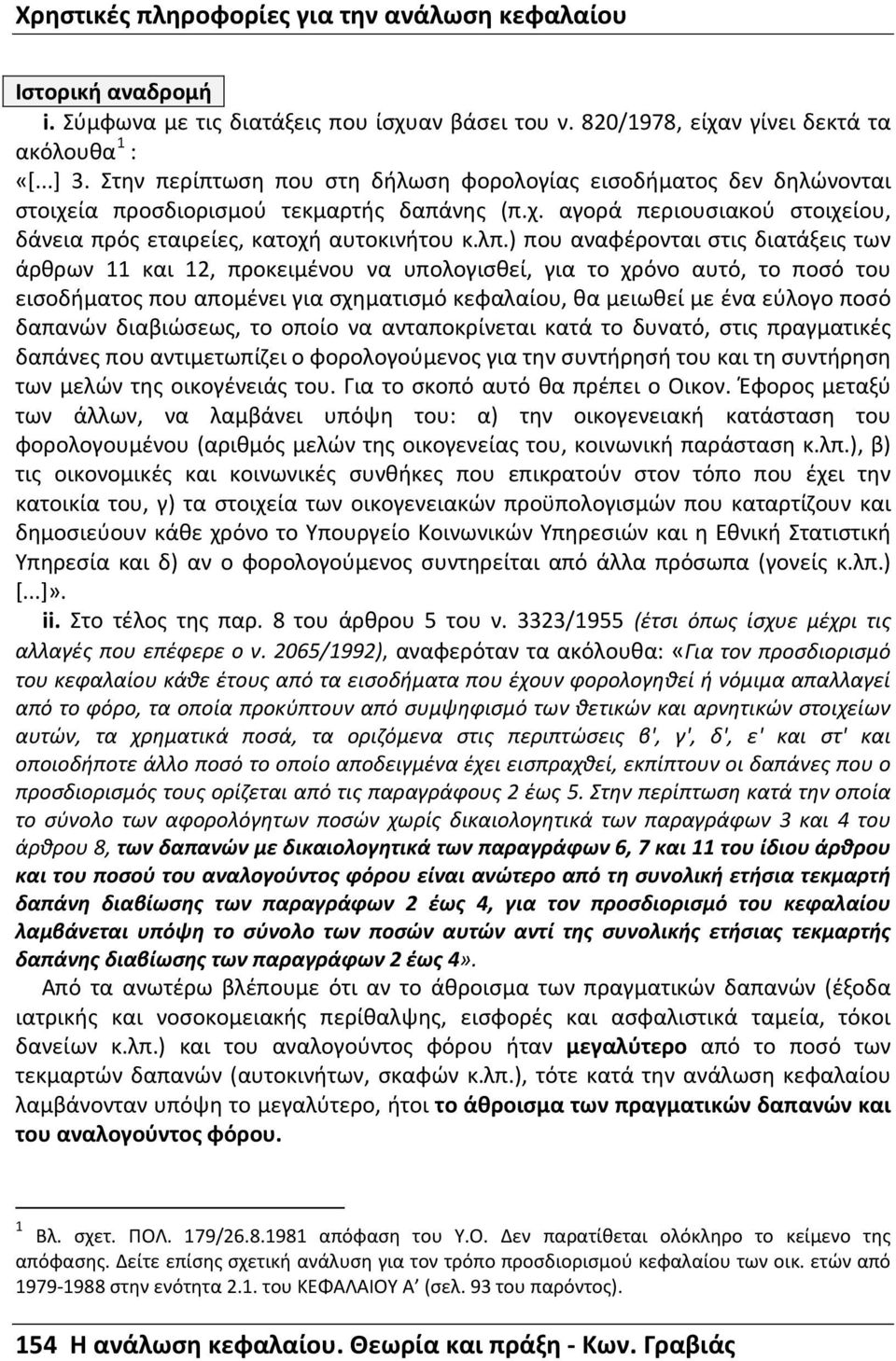 ) που αναφέρονται στις διατάξεις των άρθρων 11 και 12, προκειμένου να υπολογισθεί, για το χρόνο αυτό, το ποσό του εισοδήματος που απομένει για σχηματισμό κεφαλαίου, θα μειωθεί με ένα εύλογο ποσό
